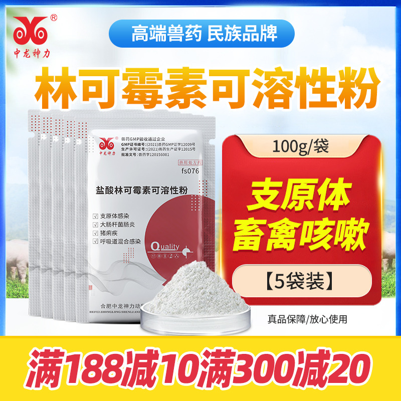 中龙神力兽药盐酸林可霉素呼吸道