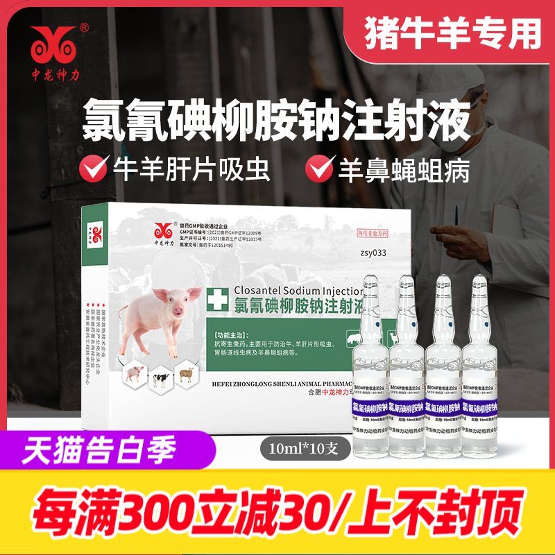 中龙牛羊用驱虫药氯氰碘柳胺钠注射液兽用脑包虫肝片吸虫打虫药-封面