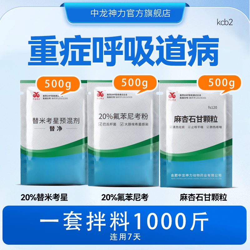 畜禽重症呼吸道咳喘组方