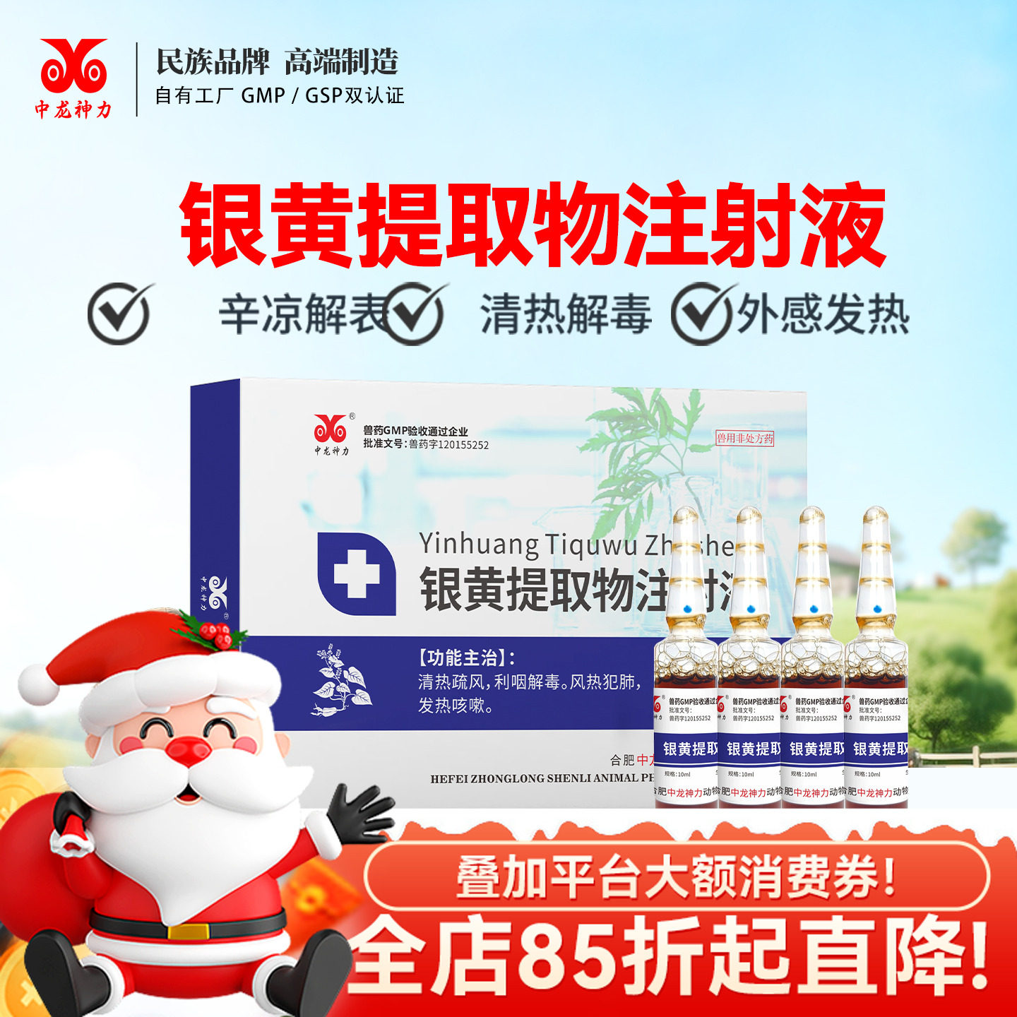 中龙神力银黄提取物注射液猪牛羊