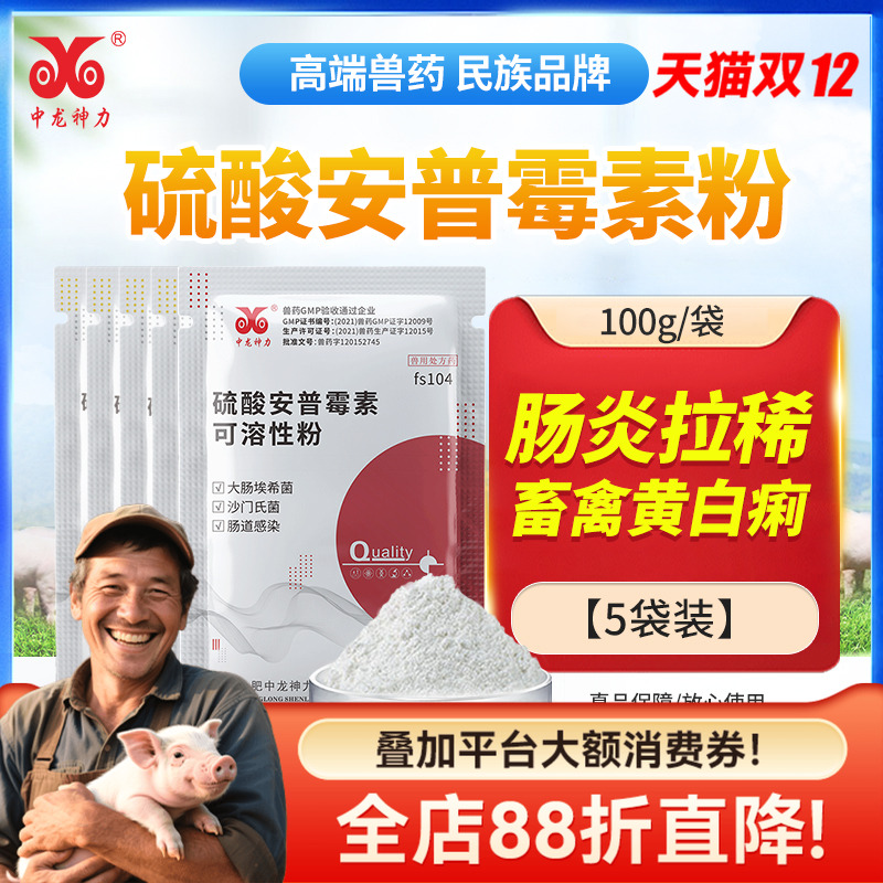 中龙抗菌消炎安普霉素大肠杆菌