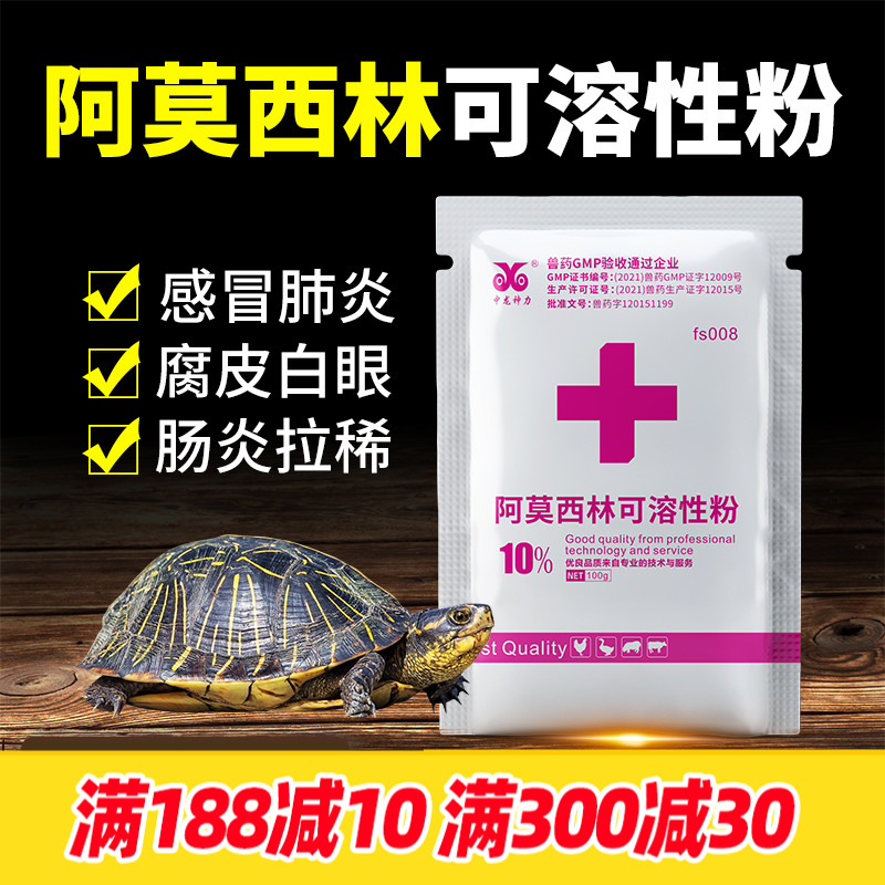 中龙神力阿莫西林乌龟消炎药
