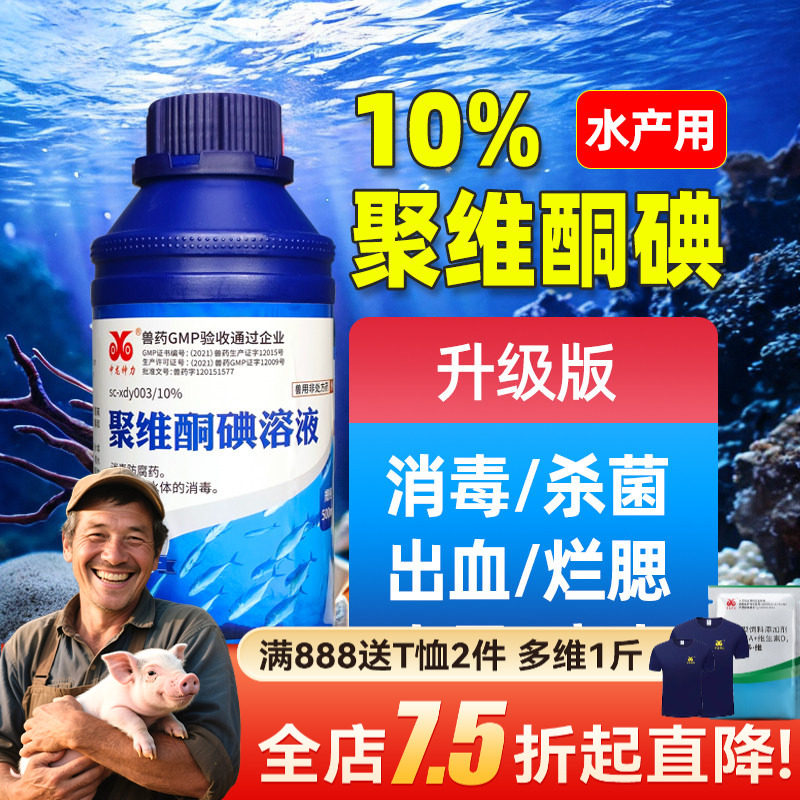 聚维酮碘水产专用消毒液鱼虾蟹海参蛙鳝乌龟水产用复合碘硫醚沙星