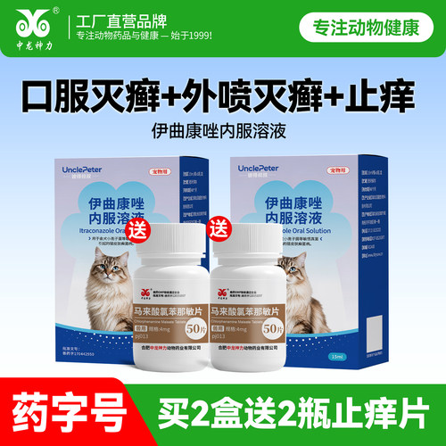 宠物专用伊曲康唑猫藓专用特效药