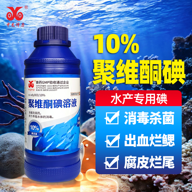 聚维酮碘水产专用消毒液鱼虾蟹海参蛙鳝乌龟水产用复合碘硫醚沙星