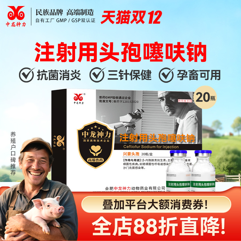 中龙神力头孢噻呋钠兽用猪药
