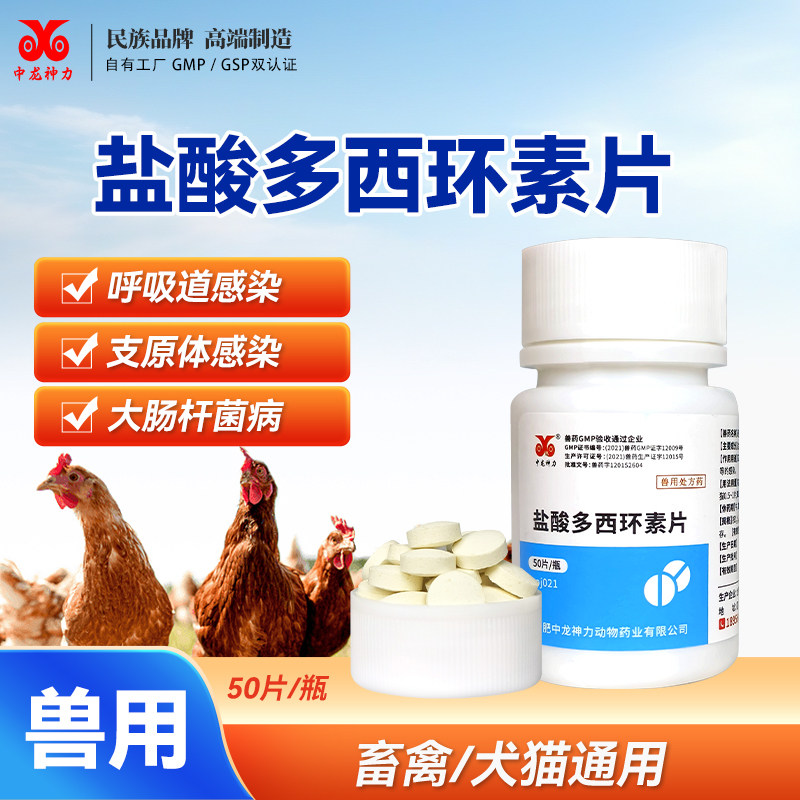 中龙神力盐酸多西环素片兽用鸡鸭鹅拉稀咳喘抗菌消炎药养鸡专用药