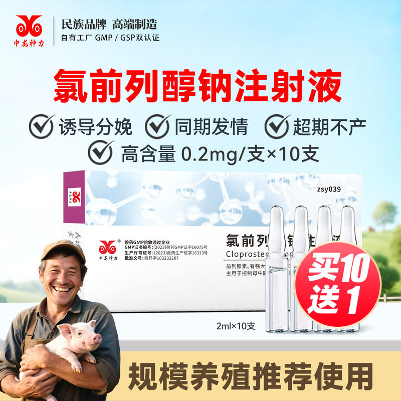 中龙神力氯前列醇钠注射液兽用正品母猪发情剂牛羊催生氯前列烯醇