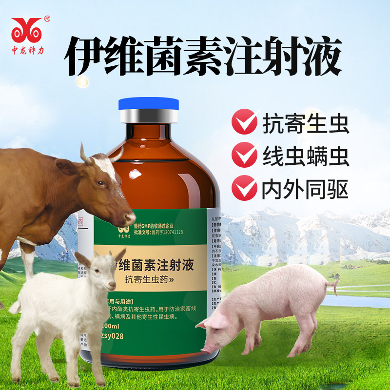 中龙神力兽药伊维菌素猪牛羊兽用