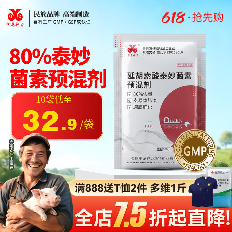 中龙神力80%泰妙菌素兽用支原净呼吸道咳嗽支原体猪用回肠炎兽药