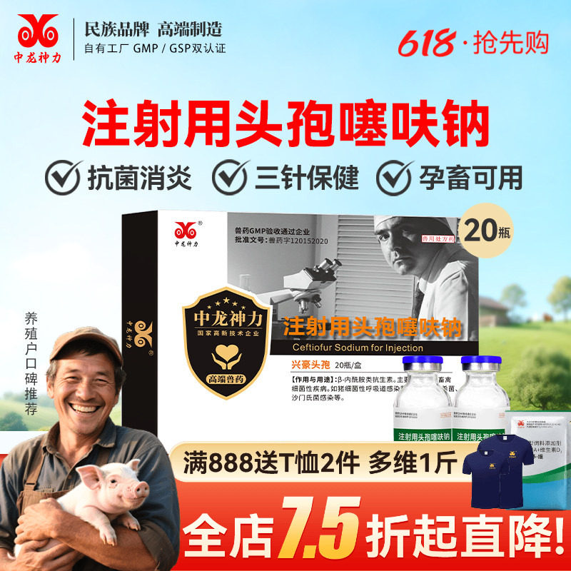 中龙神力头孢噻呋钠注射兽用猪用母牛羊针剂消炎鱼腥草注射液兽药