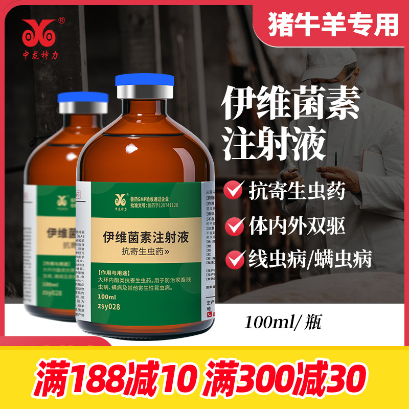 兽用伊维菌素注射液猪牛羊驱虫