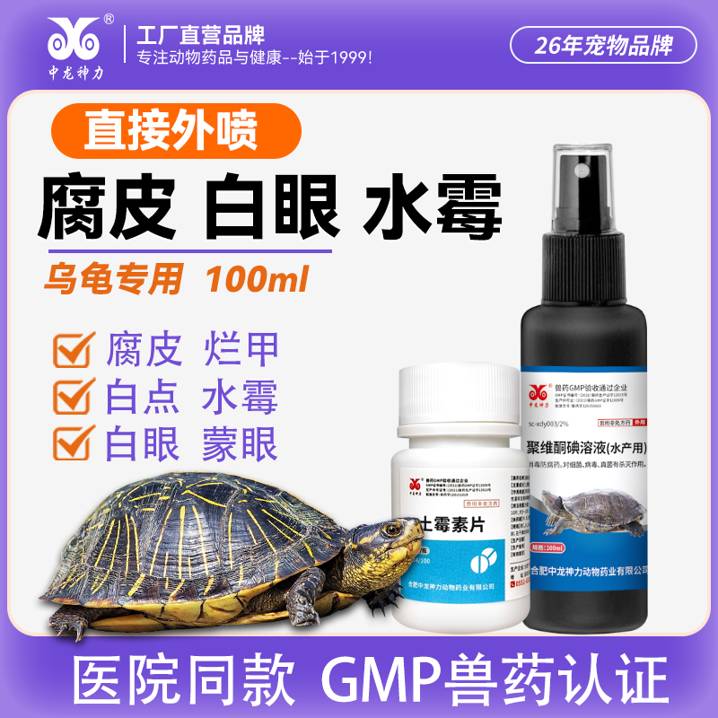 中龙神力乌龟用聚维酮碘喷剂