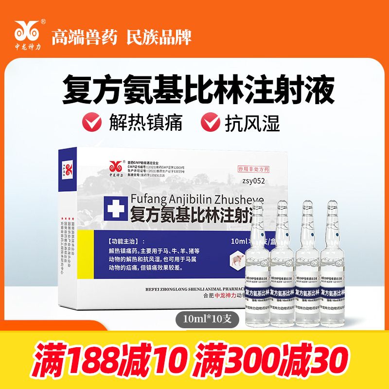 中龙神力氨基比林正品兽药注射液