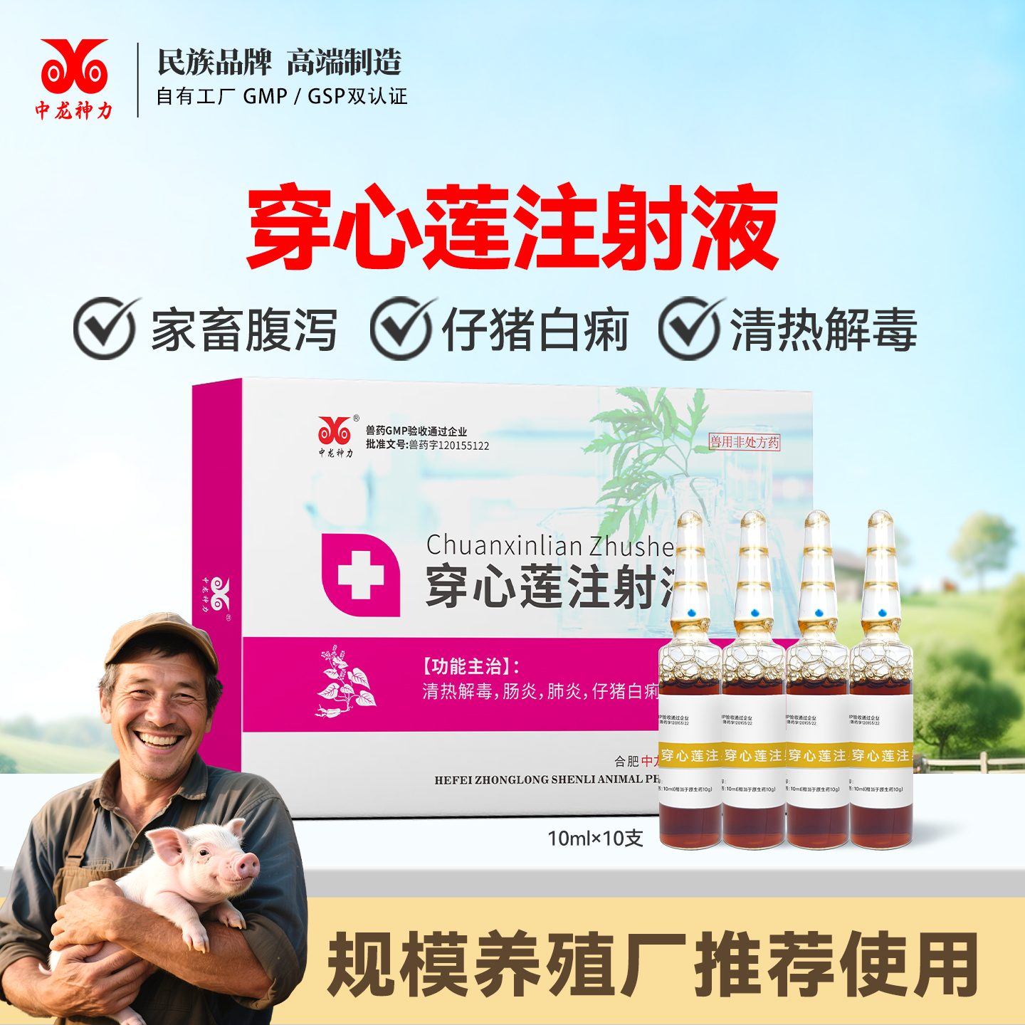 中龙神力穿心莲注射液兽用猪牛羊