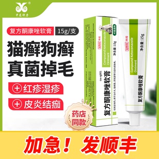 中龙神力复方酮康唑软膏宠物猫癣狗狗真菌皮肤病猫藓专用药外用