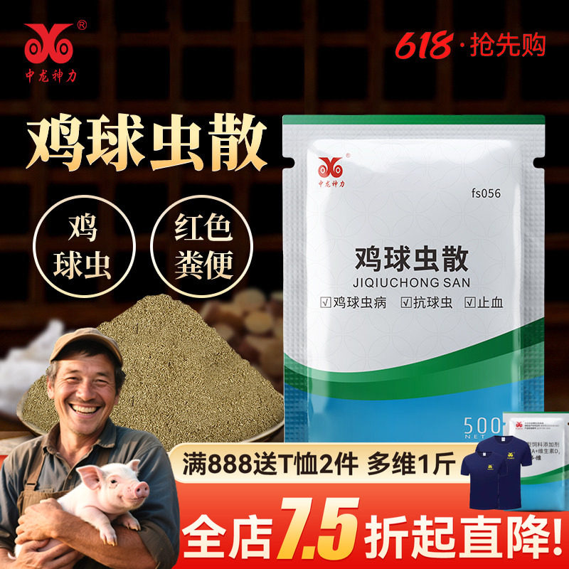 鸡球虫散兽用血便红色粪便鸡兔子抗球虫药兽药鸡鸭鹅猪正品驱打虫