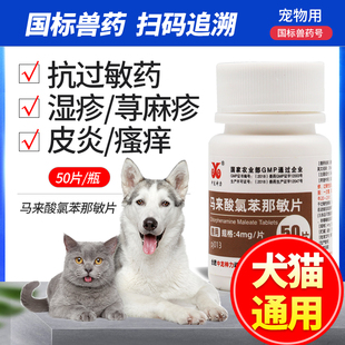 中龙神力马来酸氯苯那敏片狗止痒药犬猫抗过敏皮炎湿疹荨麻疹药片