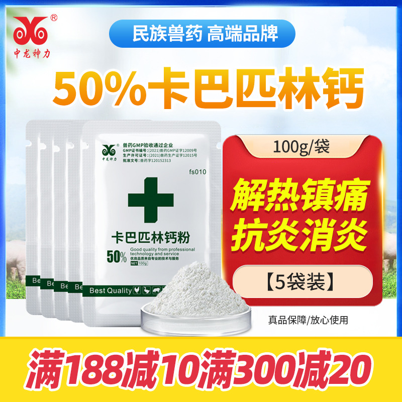 中龙神力卡巴匹林钙猪牛羊