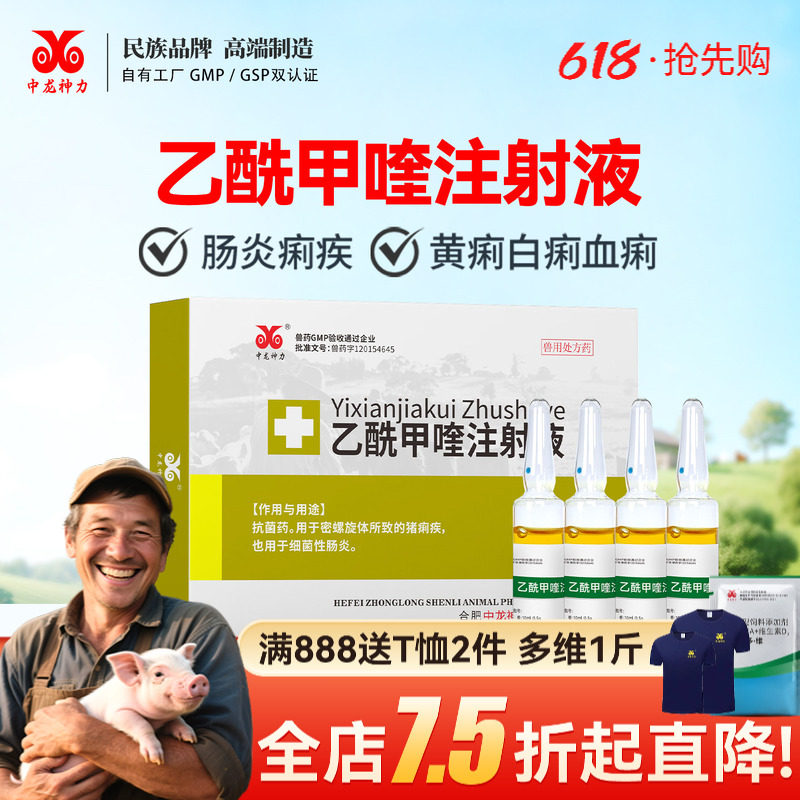 中龙神力乙酰甲喹注射液痢菌净兽药针剂仔猪牛羊肠炎犊腹泻黄白痢