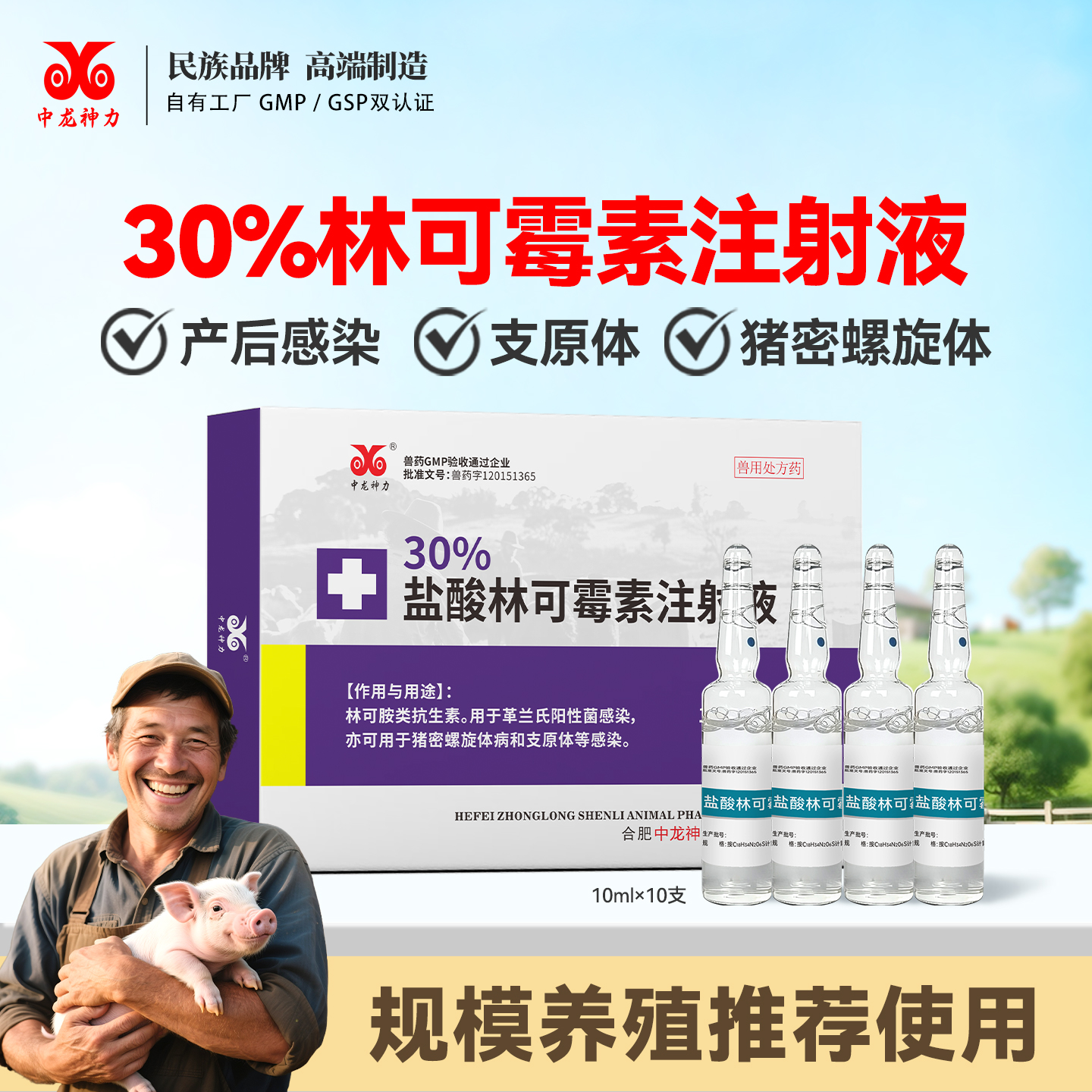 兽用中龙神力盐酸林可霉素注射液