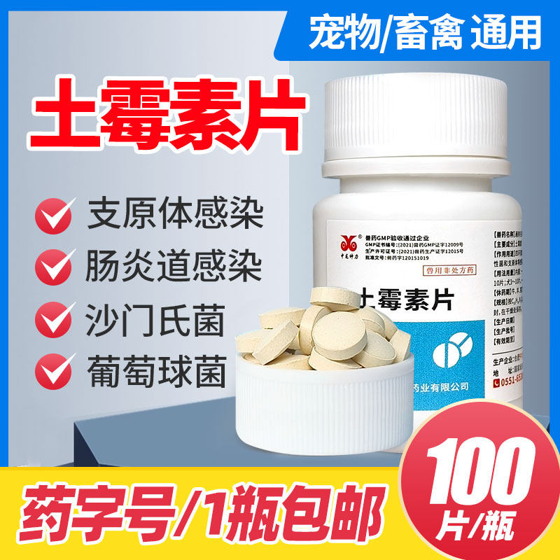 中龙神力土霉素100片乌龟兽药鸡鸭药片猫用狗宠物鱼乌龟肠炎腹泻高性价比高么？
