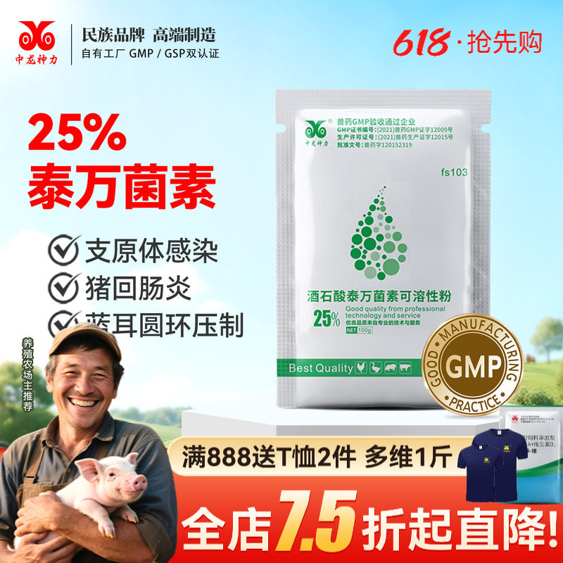 中龙兽药25%酒石酸泰万菌素可溶性粉蓝耳回肠炎支原体感染猪鸡药