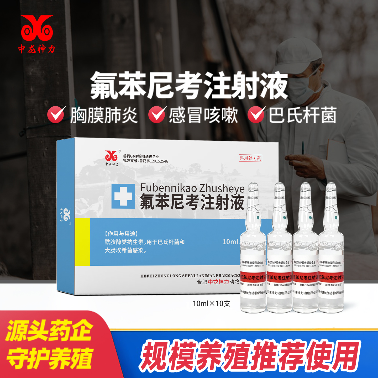 中龙神力兽用氟苯尼考呼吸道兽药