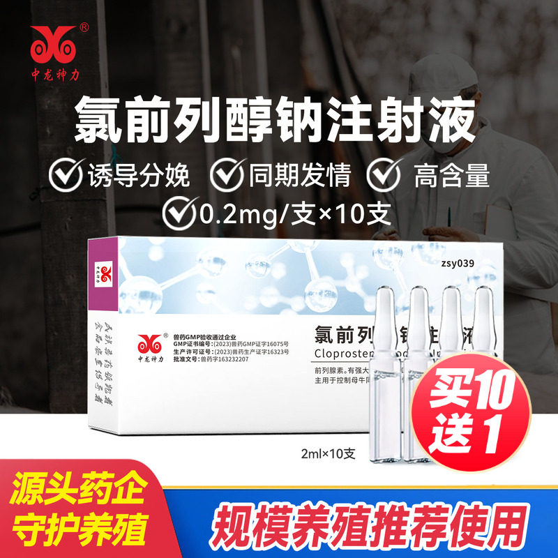 正品兽药氯前列醇钠注射液兽用正品母猪同期发情牛羊诱导分娩催生