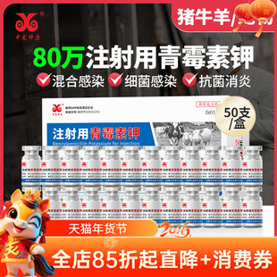 兽用正品兽药青霉素钾注射用80万针剂猪牛羊鸡兔抗菌消炎中龙神力