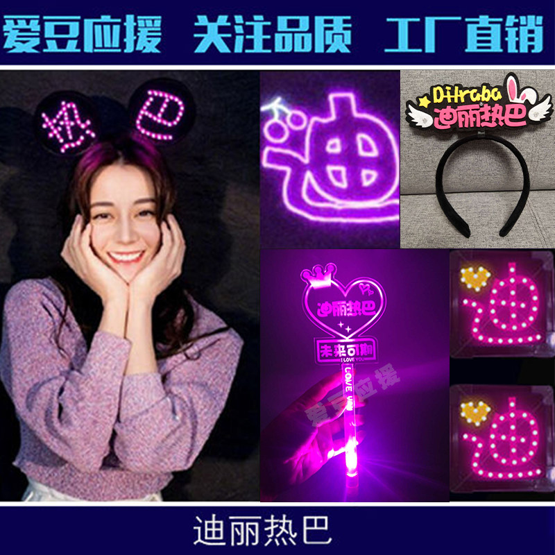 迪丽热巴周边同款手灯荧光棒粉丝应援棒发箍胸牌演唱会超薄灯牌定