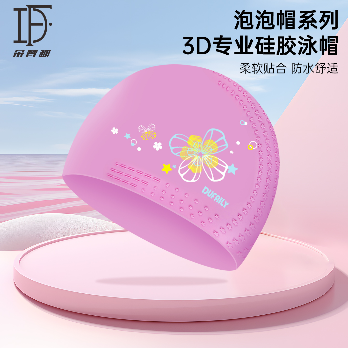朵梵林新款时尚3D立体硅胶游泳帽