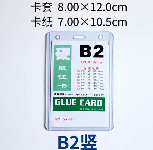 加厚透明新料80丝b2硬胶套