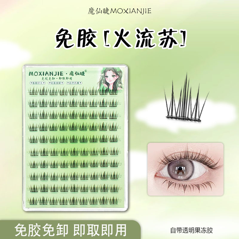 魔仙睫懒人免胶假睫毛火流苏大容量三部曲自然仿真单簇超软新手