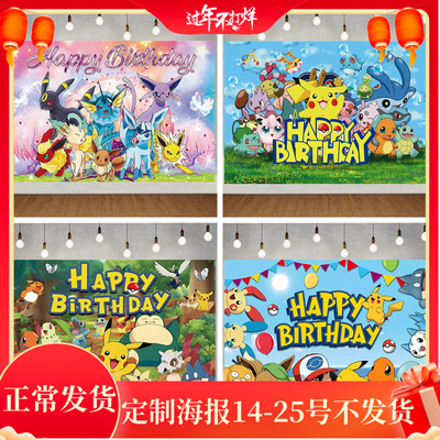 皮卡丘精灵宝可梦主题生日画布