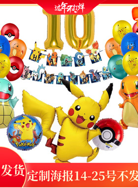卡通皮卡丘球铝膜气球Pokemon GO神奇宝贝口袋妖怪气球精灵球套装