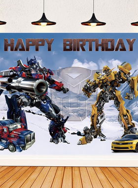 Transformers变形金刚主题生日海报定制名字画布男孩周岁场景布置
