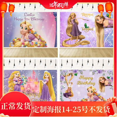 长发公主Tangled生日派对装饰海报女孩6周岁宴布置定制名字写真布
