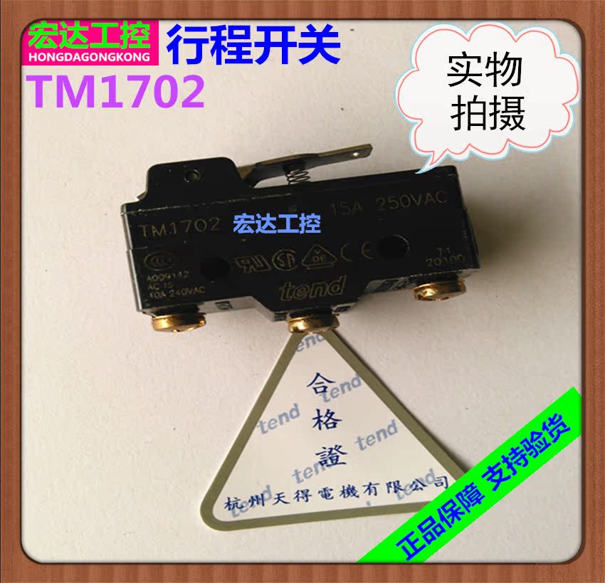 正品TEND天得微动开关TM-1702限位行程开关TM1702自复位1开1闭15A