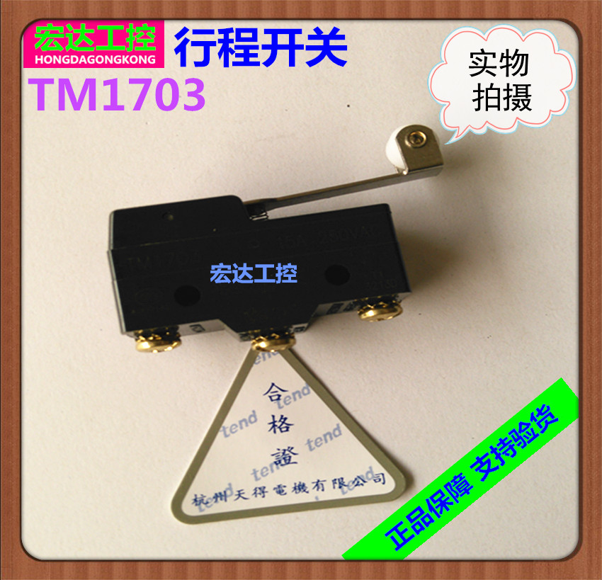 正品TEND天得微动开关TM-1703限位行程开关TM1703长滚轮自复位15A