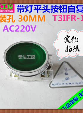 带灯平头按钮开关T3IFR-1C自复位30厘AC220V开关按钮启动绿色按钮