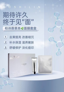 鸽子套盒面膜柏诗霖草本清透水光面膜保湿祛痘印提亮肤色改善暗沉