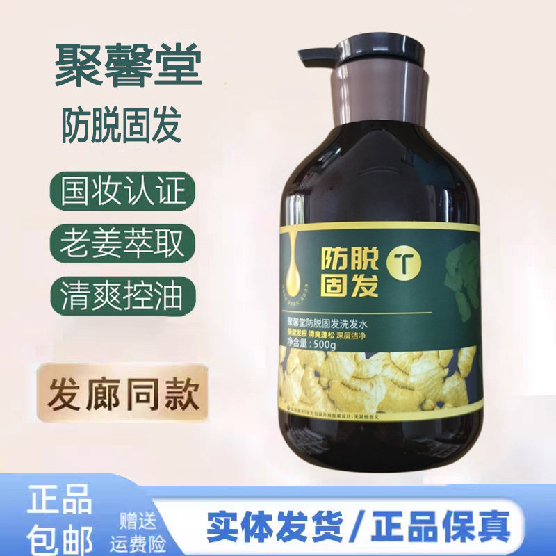 聚馨堂防脱固发洗发水生姜