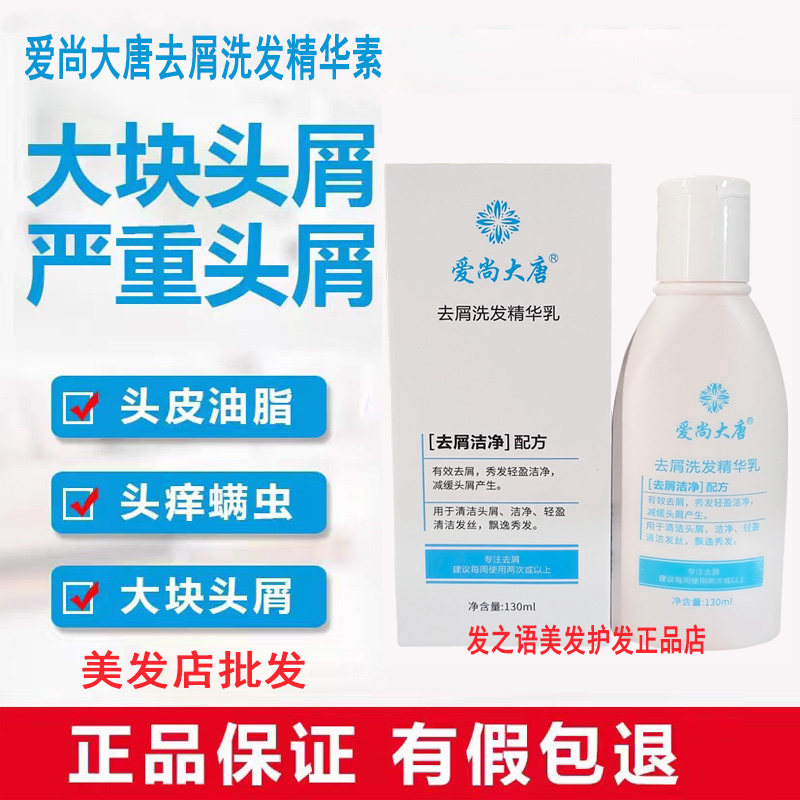 爱尚大唐洗发水去大块头皮屑
