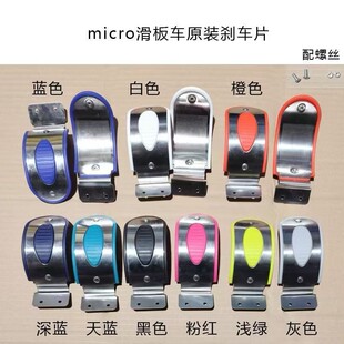 瑞士米高micro迈古滑板车原装配件刹车片不锈钢刹车
