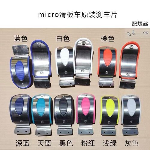 米高micro迈古滑板车原装刹车片