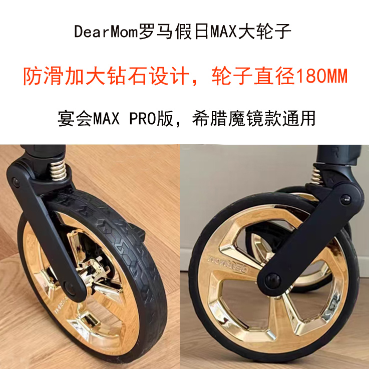 DearMom婴儿推车轮子魔镜宴会A2前后轮万向轮罗马假日A7,MAX大轮