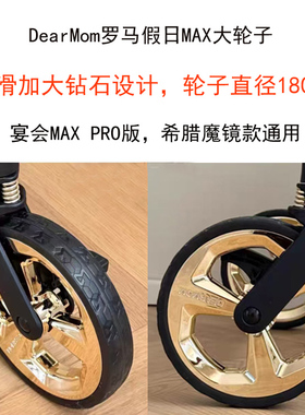DearMom婴儿推车轮子魔镜宴会A2前后轮万向轮罗马假日A7,MAX大轮