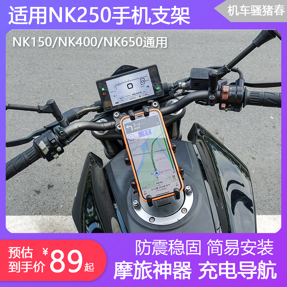 适用于春风NK250手机支架摩托车NK400黄龙NK650充电USB防水NK150在类目 3C数码配件, 手机配件, 手机支架/手机座中 - 来自Buy2taobao.com提供专业的淘宝代购服务