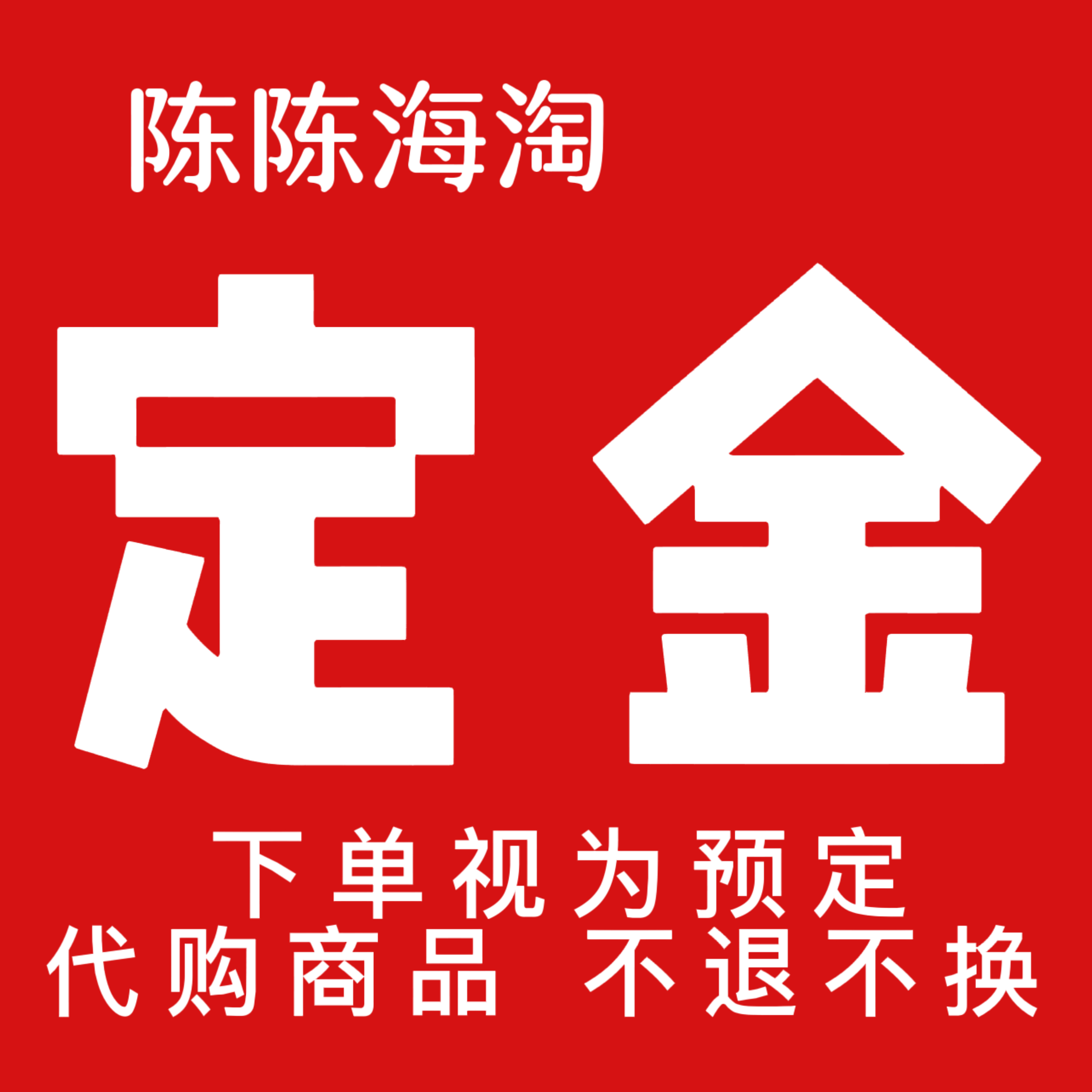 迪迪拜陈陈 (定金)迪拜现场代购手表定金专拍链接